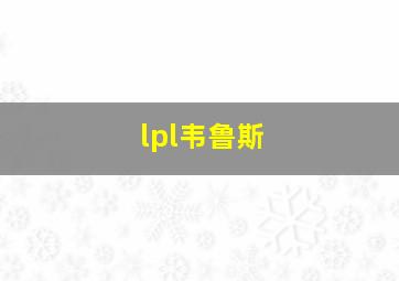 lpl韦鲁斯