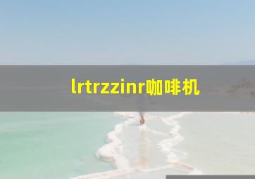 lrtrzzinr咖啡机