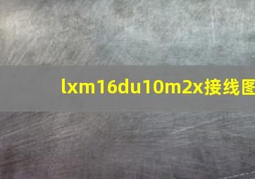 lxm16du10m2x接线图