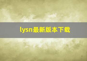 lysn最新版本下载