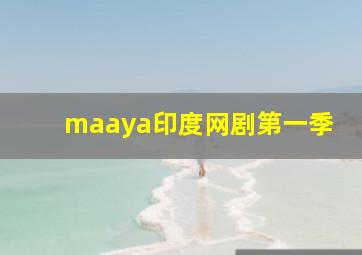 maaya印度网剧第一季