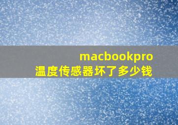 macbookpro温度传感器坏了多少钱