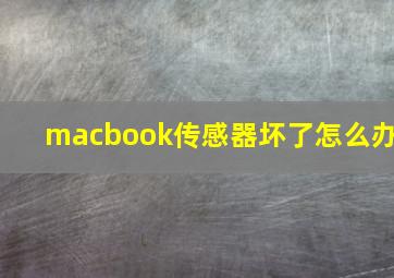 macbook传感器坏了怎么办