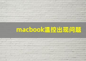 macbook温控出现问题