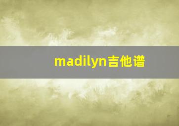 madilyn吉他谱