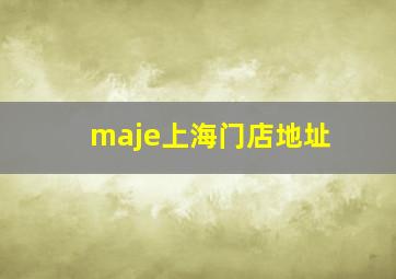 maje上海门店地址