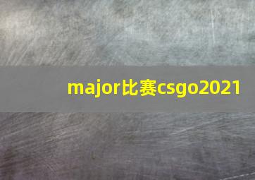 major比赛csgo2021