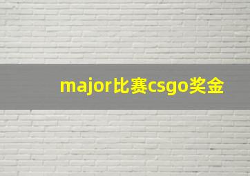 major比赛csgo奖金