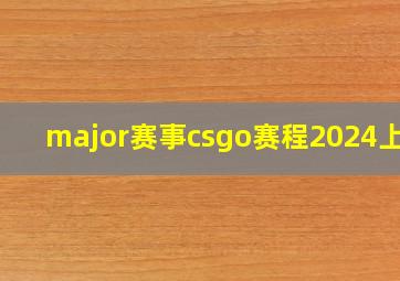 major赛事csgo赛程2024上海