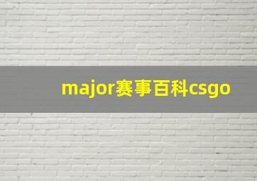 major赛事百科csgo