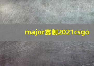 major赛制2021csgo