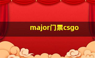 major门票csgo