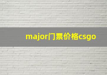 major门票价格csgo