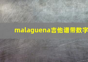 malaguena吉他谱带数字