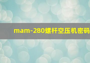 mam-280螺杆空压机密码