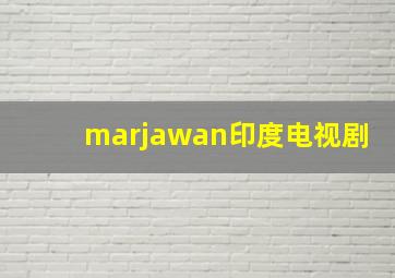 marjawan印度电视剧