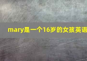 mary是一个16岁的女孩英语