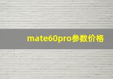 mate60pro参数价格