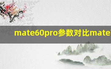 mate60pro参数对比mate70pro