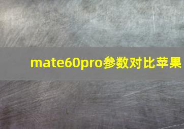 mate60pro参数对比苹果