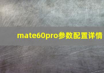 mate60pro参数配置详情