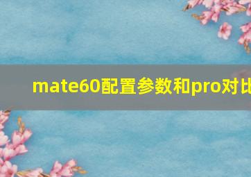 mate60配置参数和pro对比