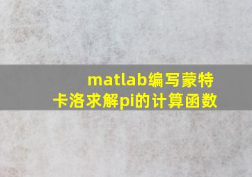 matlab编写蒙特卡洛求解pi的计算函数