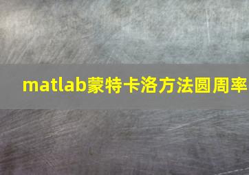 matlab蒙特卡洛方法圆周率