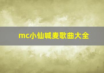 mc小仙喊麦歌曲大全