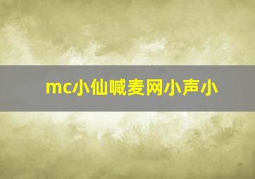 mc小仙喊麦网小声小