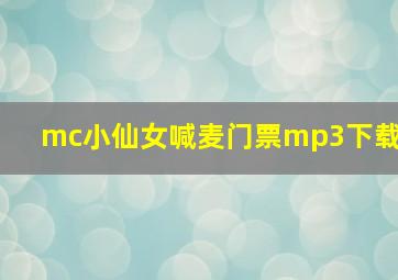 mc小仙女喊麦门票mp3下载