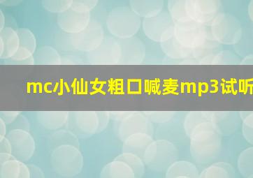 mc小仙女粗口喊麦mp3试听