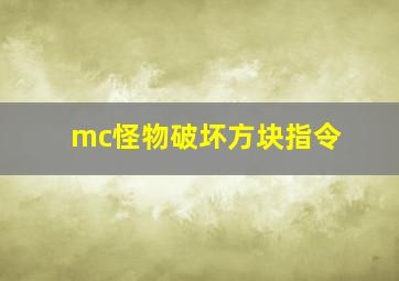 mc怪物破坏方块指令