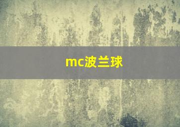 mc波兰球