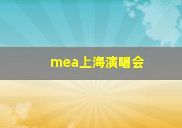 mea上海演唱会