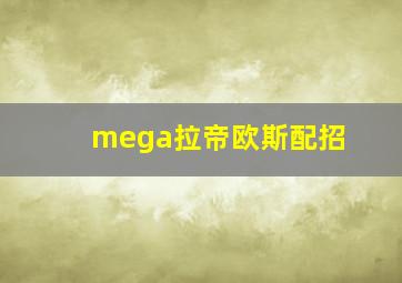 mega拉帝欧斯配招