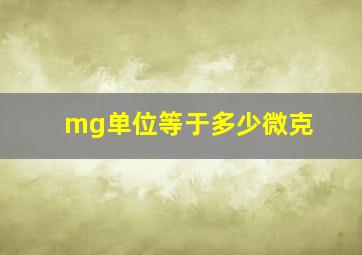 mg单位等于多少微克