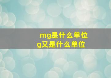 mg是什么单位g又是什么单位