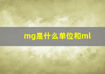 mg是什么单位和ml