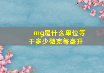 mg是什么单位等于多少微克每毫升