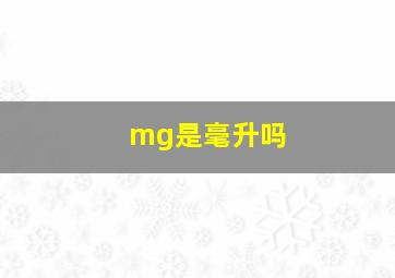 mg是毫升吗