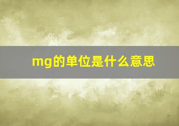 mg的单位是什么意思