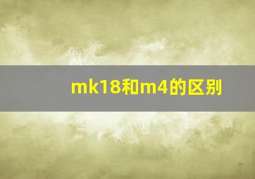 mk18和m4的区别