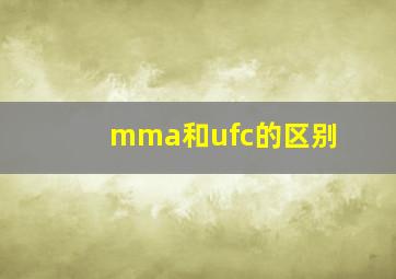 mma和ufc的区别