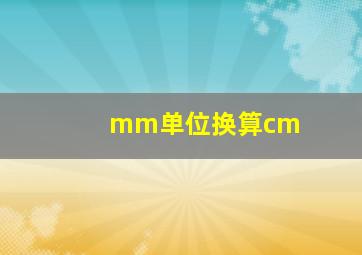 mm单位换算cm