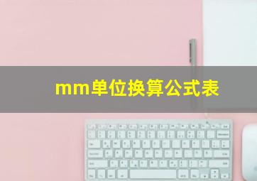 mm单位换算公式表