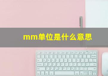 mm单位是什么意思