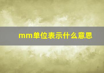 mm单位表示什么意思