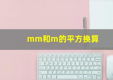 mm和m的平方换算