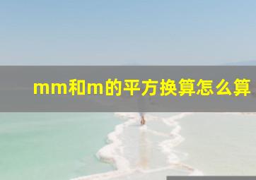 mm和m的平方换算怎么算